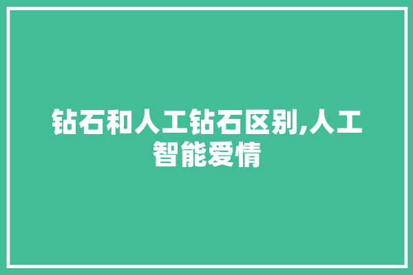 钻石和人工钻石区别,人工智能爱情