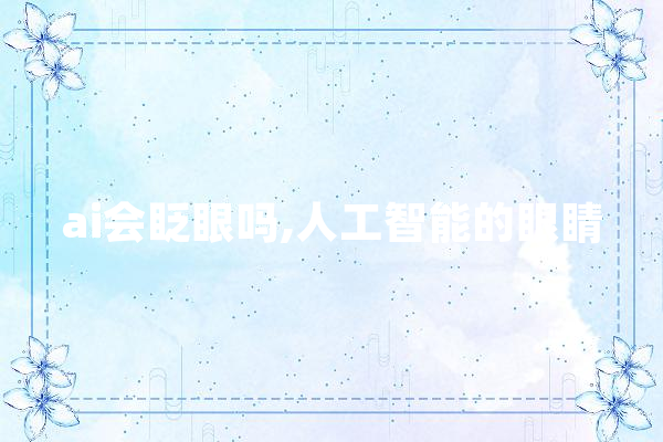 ai会眨眼吗,人工智能的眼睛 AI简讯