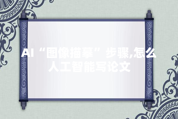 AI“图像描摹”步骤,怎么人工智能写论文 文字写作