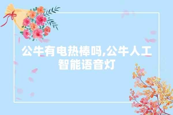 公牛有电热棒吗,公牛人工智能语音灯