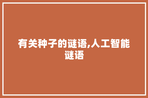 有关种子的谜语,人工智能谜语