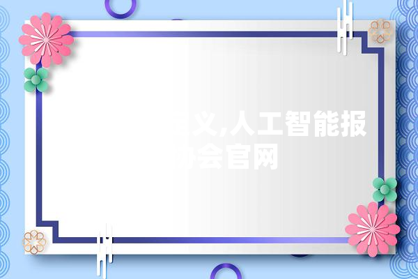 智媒时代定义,人工智能报业协会官网