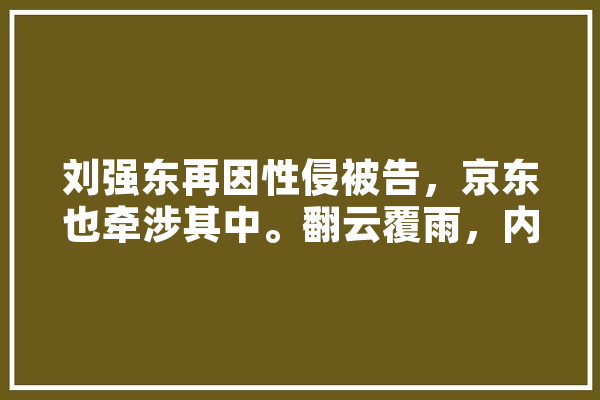 刘强东再因性侵被告，京东也牵涉其中。翻云覆雨，内中有什么玄机,踢人工智能狗会怎么样