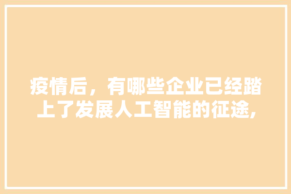 疫情后，有哪些企业已经踏上了发展人工智能的征途,人工智能锅炉燃烧优化