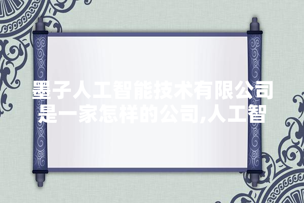 墨子人工智能技术有限公司是一家怎样的公司,人工智能李沐