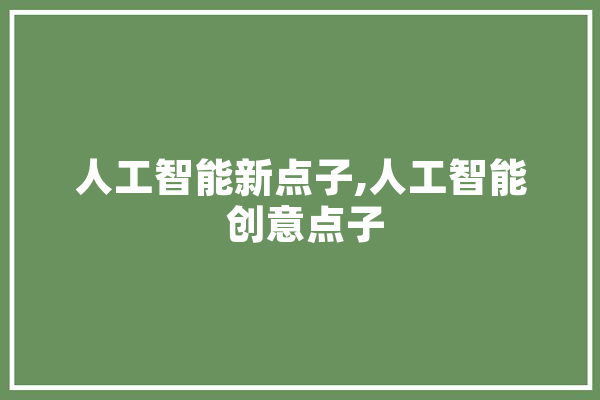 人工智能新点子,人工智能 创意点子 云服务