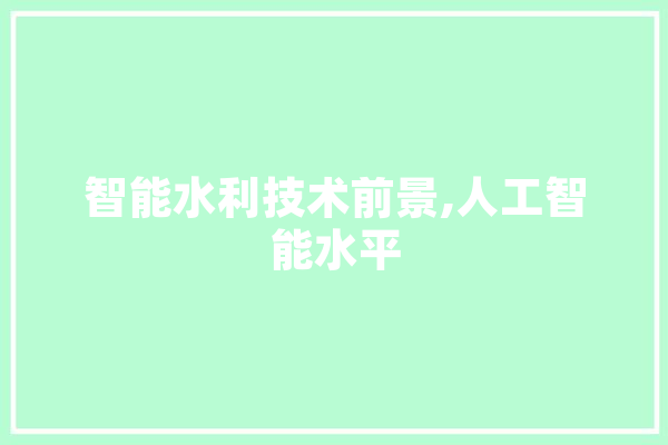 智能水利技术前景,人工智能水平