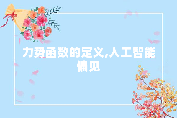 力势函数的定义,人工智能偏见 绘影字幕