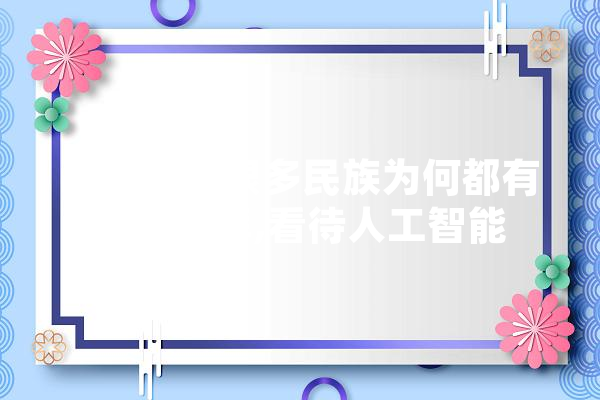 古代东方很多民族为何都有野猪崇拜,看待人工智能