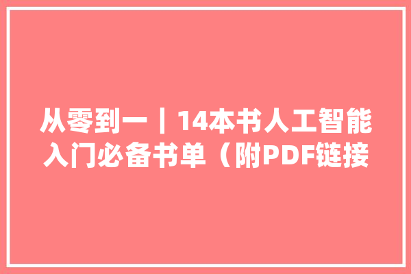 从零到一｜14本书人工智能入门必备书单（附PDF链接）_中译本_机械