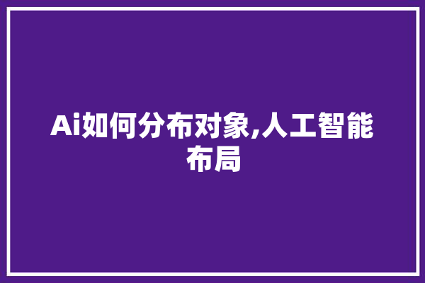 Ai如何分布对象,人工智能布局