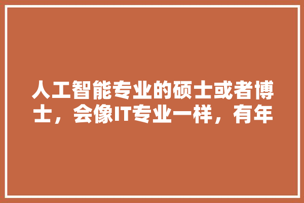 人工智能专业的硕士或者博士，会像IT专业一样，有年龄限制吗,人工智能 婴儿 云服务