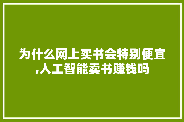 为什么网上买书会特别便宜,人工智能卖书赚钱吗