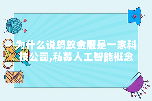 为什么说蚂蚁金服是一家科技公司,私募人工智能概念