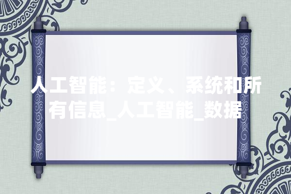 人工智能：定义、系统和所有信息_人工智能_数据