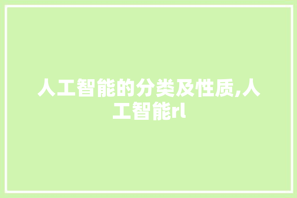 人工智能的分类及性质,人工智能rl 文字写作