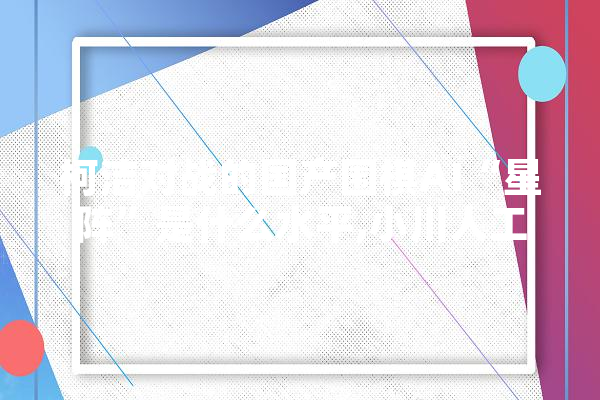 柯洁对战的国产围棋AI“星阵”是什么水平,小川人工智能官网