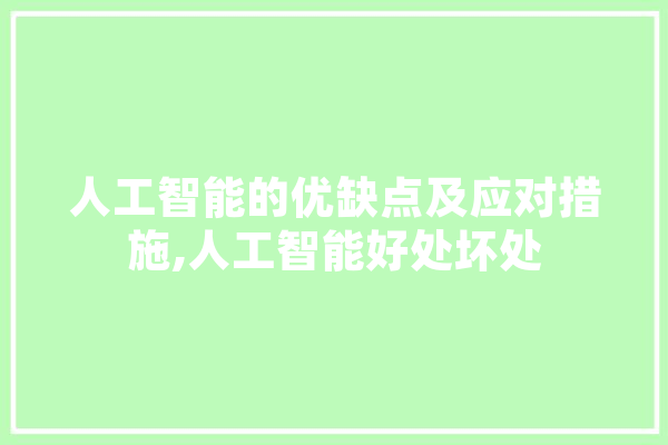 人工智能的优缺点及应对措施,人工智能好处坏处 绘影字幕