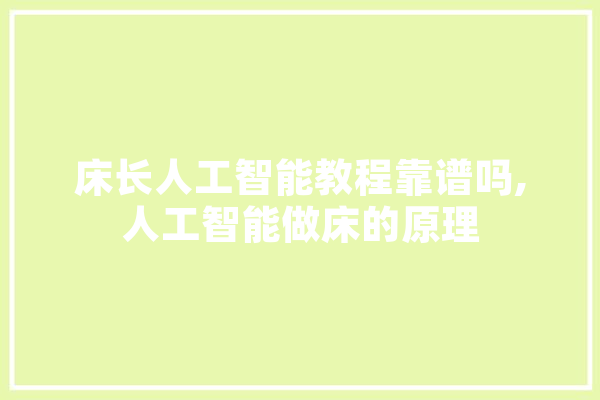 床长人工智能教程靠谱吗,人工智能做床的原理 云服务