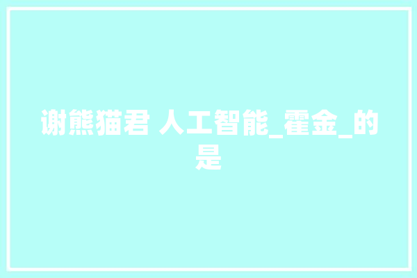谢熊猫君 人工智能_霍金_的是