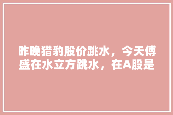 昨晚猎豹股价跳水，今天傅盛在水立方跳水，在A股是大忌吧,人工智能尾盘拉7个点