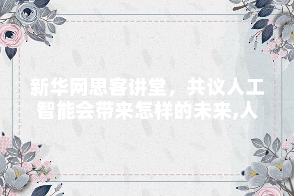 新华网思客讲堂，共议人工智能会带来怎样的未来,人工智能理性的概念