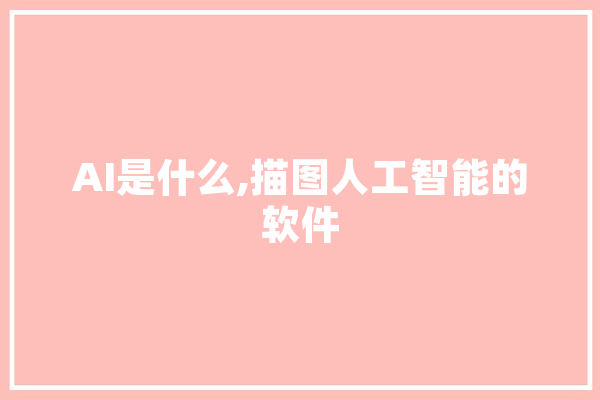 AI是什么,描图人工智能的软件 绘影字幕