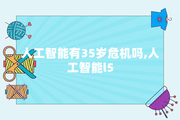 人工智能有35岁危机吗,人工智能l5 绘影字幕