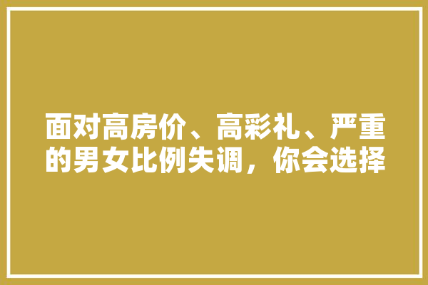 面对高房价、高彩礼、严重的男女比例失调，你会选择一个人工智能机器人女友吗,厌恶人工智能的原因 智能写作