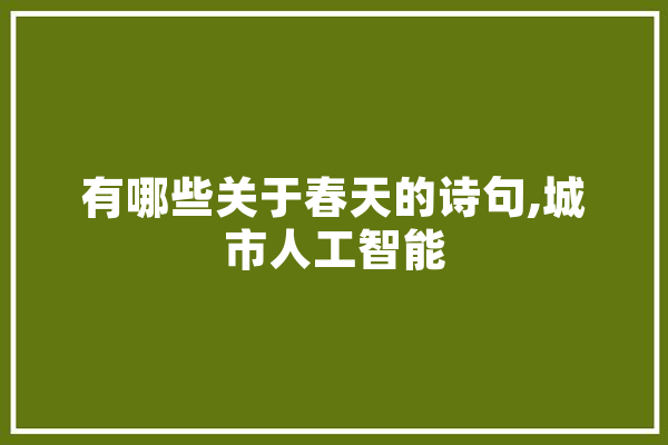有哪些关于春天的诗句,城市人工智能