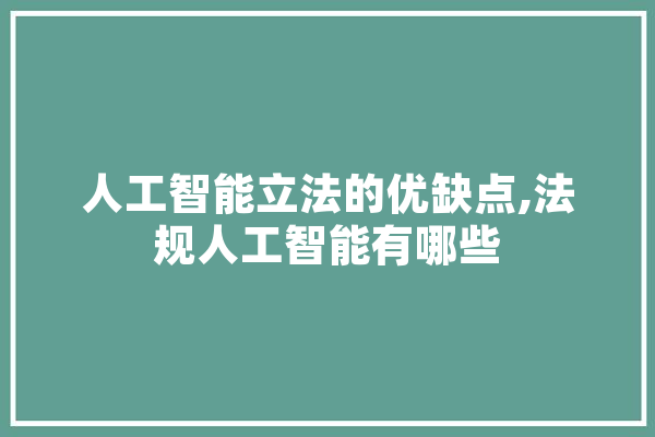 人工智能立法的优缺点,法规人工智能有哪些 计算机