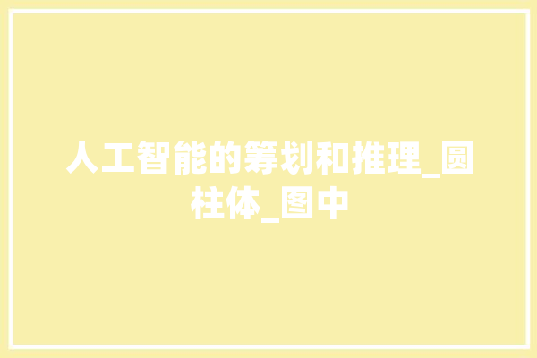 人工智能的筹划和推理_圆柱体_图中