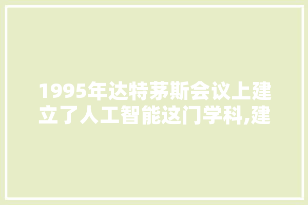 1995年达特茅斯会议上建立了人工智能这门学科,建立人工智能安全 科技快讯