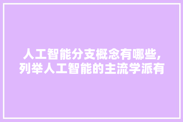 人工智能分支概念有哪些,列举人工智能的主流学派有哪些? AI快讯