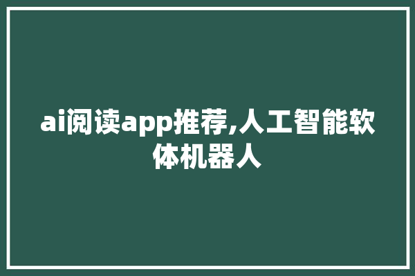 ai阅读app推荐,人工智能软体机器人 绘影字幕