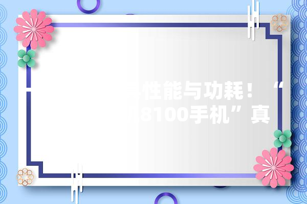 一代神U兼具性能与功耗！“最好的天玑8100手机”真的很厉害吗,人工智能是神吗