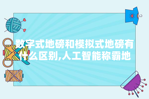 数字式地磅和模拟式地磅有什么区别,人工智能称霸地球