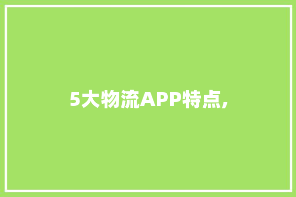 5大物流APP特点, 计算机