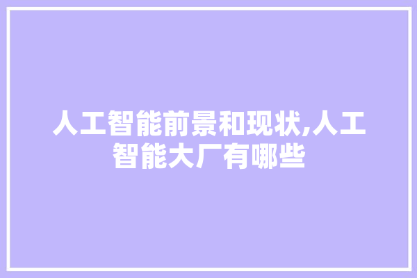 人工智能前景和现状,人工智能大厂有哪些