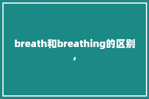 breath和breathing的区别,