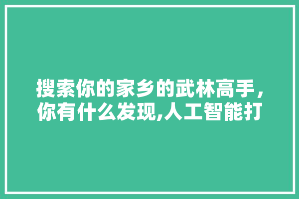 搜索你的家乡的武林高手，你有什么发现,人工智能打拳