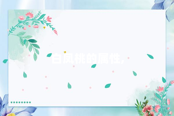 白凤桃的属性,