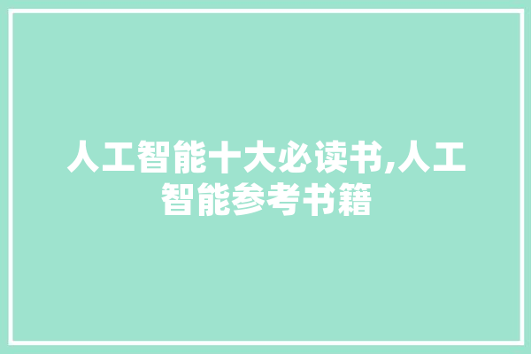 人工智能十大必读书,人工智能参考书籍