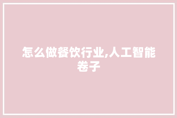 怎么做餐饮行业,人工智能卷子
