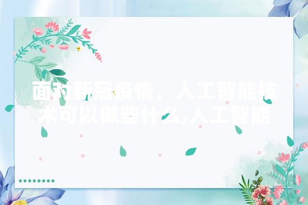 面对新冠疫情，人工智能技术可以做些什么,人工智能疫苗研发