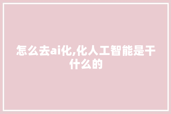 怎么去ai化,化人工智能是干什么的 计算机