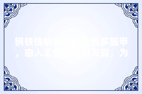 钢铁侠明明可以做很多盔甲，由人工智能应对灭霸，为什么没这样做,人工智能铠甲勇士