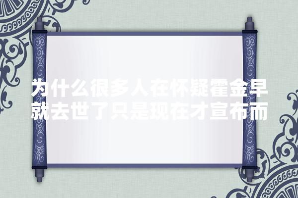 为什么很多人在怀疑霍金早就去世了只是现在才宣布而已,人工智能 白马