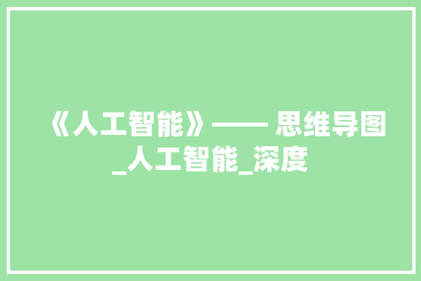 《人工智能》—— 思维导图_人工智能_深度