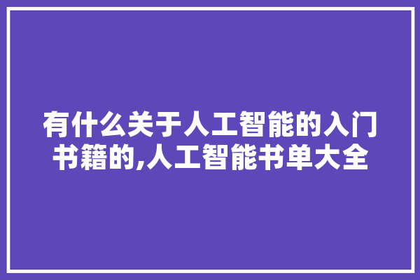 有什么关于人工智能的入门书籍的,人工智能书单大全